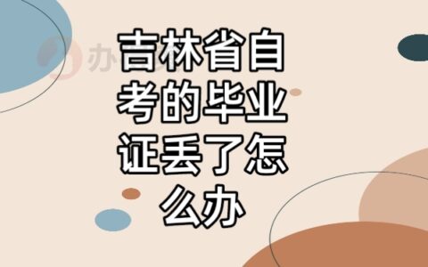 吉林省自考毕业证丢了怎么补？