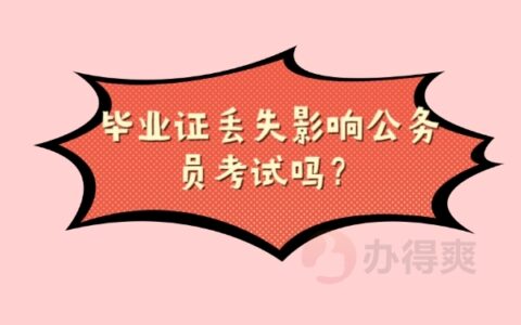 毕业证丢失影响公务员考试么？