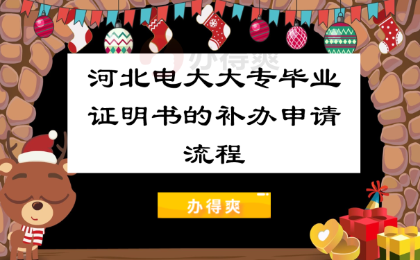 河北电大大专毕业证明书的补申请流程