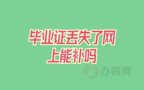 毕业证丢失了网上能补吗？