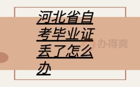 河北省自考毕业证丢了怎么补