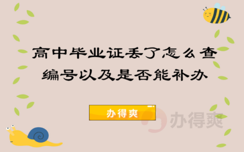 高中毕业证丢了怎么查编号以及是否能补救