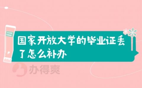 国家开放大学的毕业证丢了怎么补？