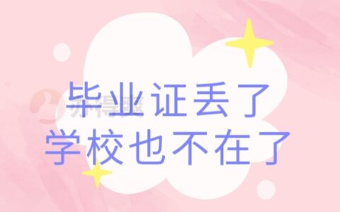 毕业证丢了 学校也不在了