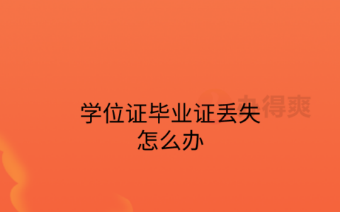 上海大学学位证毕业证丢了怎么补？