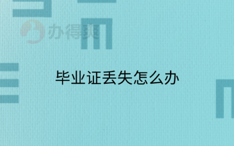 高中毕业证丢了能回学校补救吗？