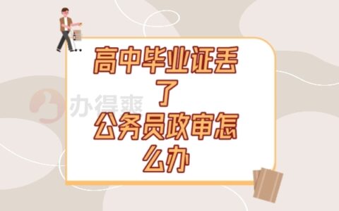 高中毕业证丢了公务员政审怎么补