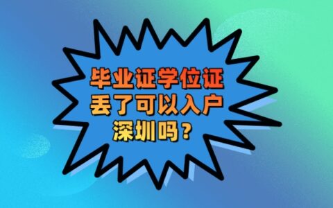 毕业证学位证丢了能入户深圳吗？