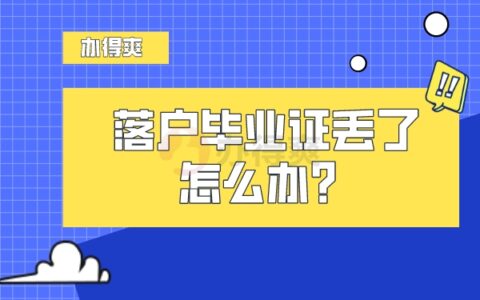 落户毕业证原件丢了怎么补？