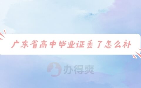 广东省高中毕业证丢失怎么补？