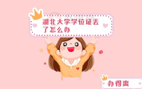 湖北大学学位证丢了怎么补