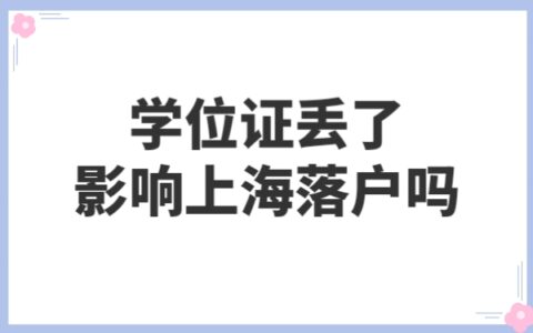 学位证丢了影响上海落户吗