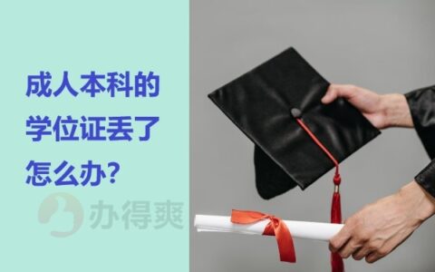 成人本科的学位证丢了怎么补？