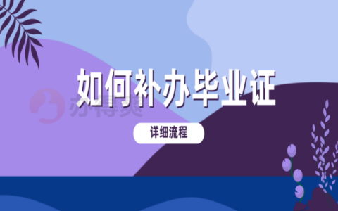 重庆大学函授毕业证丢了怎么补？