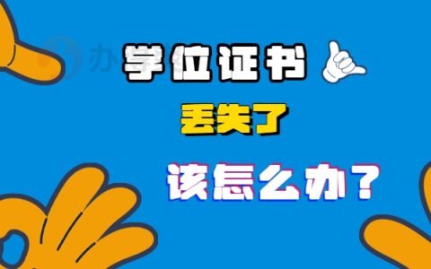 学位证丢了，还能补救吗？