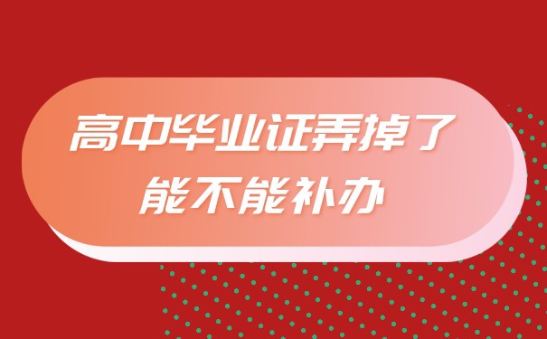 高中毕业证丢了，能不能补？