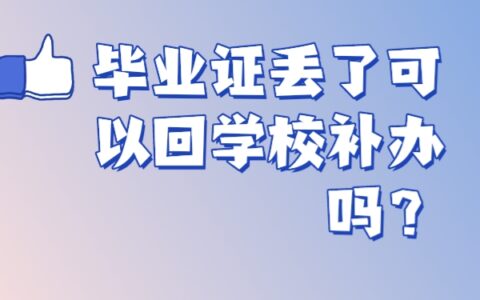 毕业证丢了可以回学校补救吗？