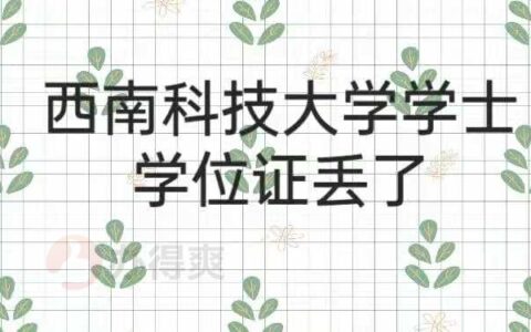 西南科技大学学士学位证丢了