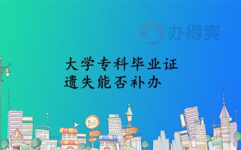 大学专科毕业证遗失能否补救