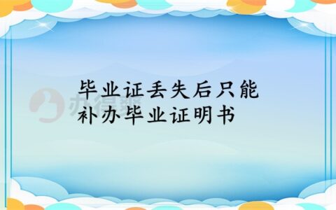 毕业证丢失可以补救毕业原件吗？