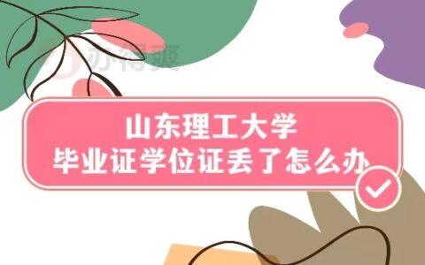 山东理工大学毕业证学位证丢了怎么补？