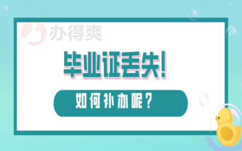 毕业13年了毕业证丢了怎么补救？