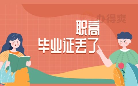 山东职高毕业证丢失了怎么补？