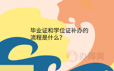 考研报名没有毕业证和学位证该怎么补？