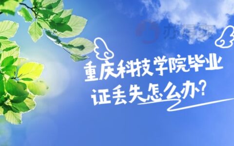 重庆科技学院毕业证丢了怎么补救?