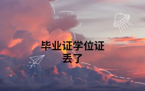 毕业证学位证丢了怎么补？还能补发原件吗？最新流程来啦！