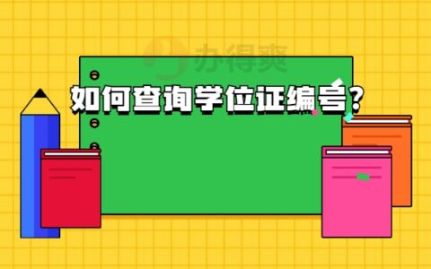 学位证丢了怎么查编号？