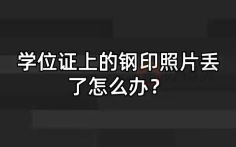 学位证上带钢印的相片丢了怎么补？