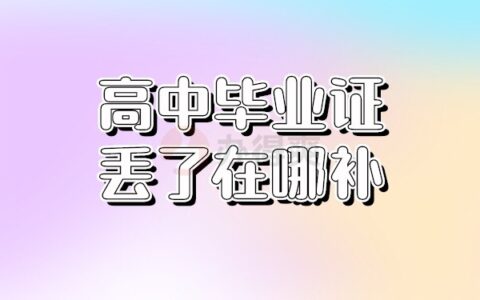 高中毕业证丢了怎么办？