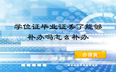 学位证毕业证丢了能够补救吗？怎么补救？