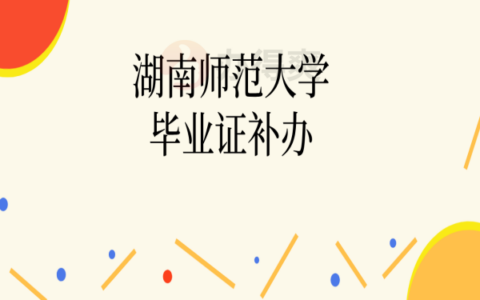 湖南师范大学补救毕业证流程