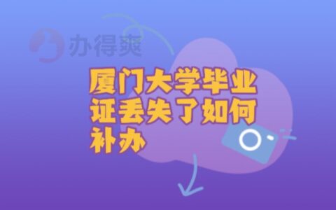 厦门大学毕业证丢失如何补救?