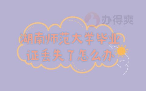 湖南师范大学毕业证怎么补救?