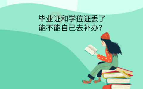 研究生毕业证学位证丢了能补救吗？