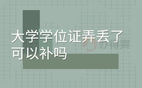 大学学位证弄丢了可以补吗