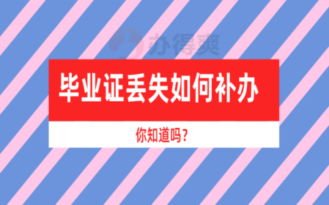 河北自考毕业证丢了怎么补？