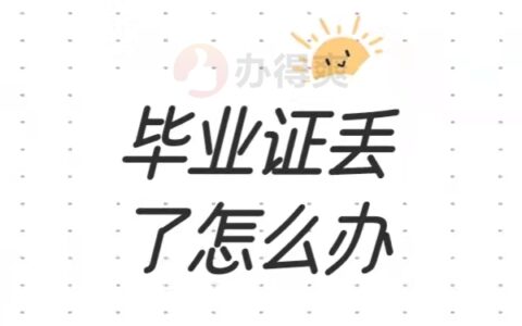 毕业证丢了不能补原件怎么办？补发的毕业证明书有用吗？