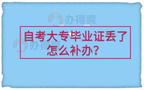 自学的大专毕业证丢了能补救吗？