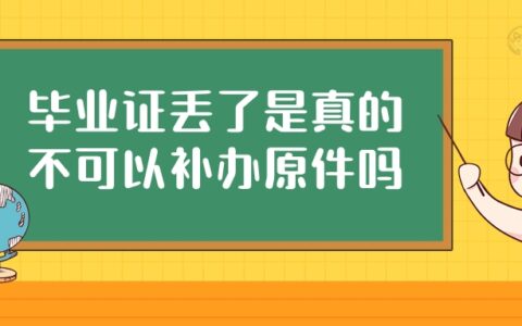 毕业证丢失了怎么补?