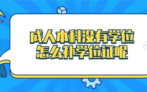 成人本科没有学位怎么补学位证