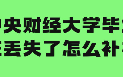 中央财经大学毕业证丢失了怎么补办,流程是什么