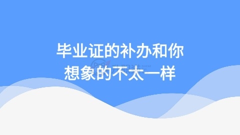 毕业证的补办和你想象的不太一样