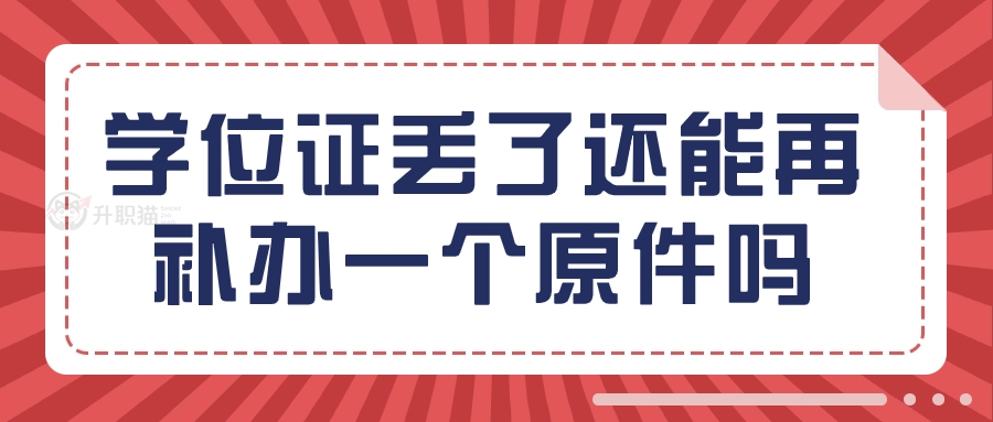 英国留学学位证寄丢了怎么补？