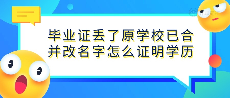 毕业证丢了原学校已合并改名字怎么证明学历