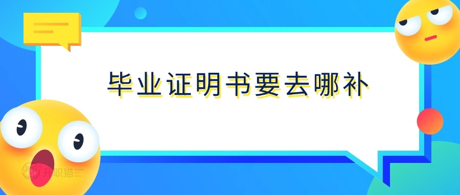 毕业证明书要去哪补