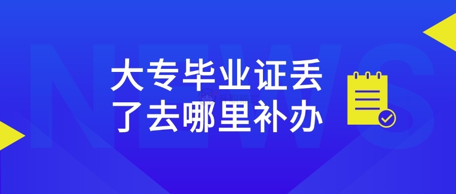 大专毕业证丢了去哪里补办？